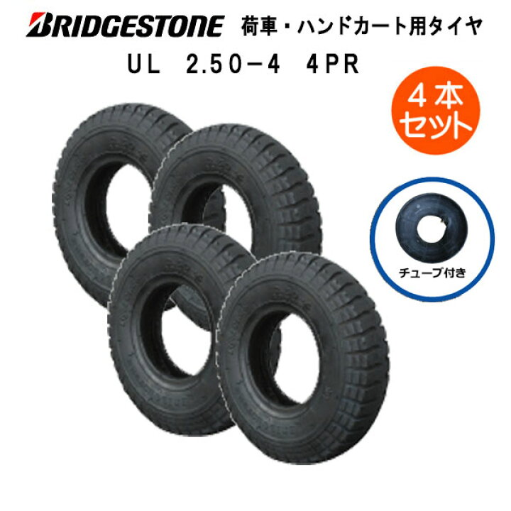 楽天市場】UL 2.50-4 4PR タイヤ チューブ（L型） 各4本セット タイヤ 