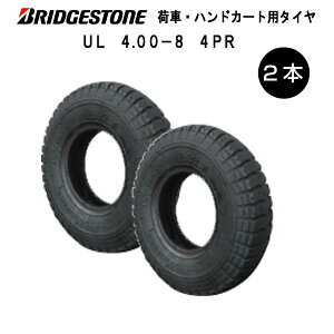 UL 4.00-8 4PR タイヤ 2本セット ブリヂストン 400-8 4.00x8 400-8 4P U-Lug 荷車 台車 ハンドカート(※沖縄・離島は発送不可)