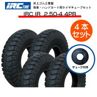 2.50-4 4PR タイヤ チューブ（L型） 各4本セット タイヤ:井上ゴム製 チューブ:井上ゴム製 IRC IR 2.50x4 …