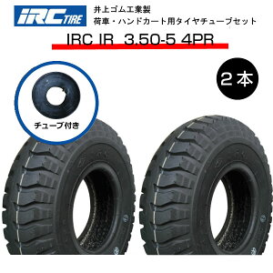 3.50-5 4PR タイヤ チューブ(L型) 各2本セット タイヤ:井上ゴム製 チューブ:井上ゴム製 IRC IR 350-5 3.50x5 350x5 L型バルブ 荷車 台車 ハンドカート(※沖縄・離島は発送不可)
