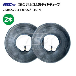 2本セット 2.50-4 2.75-4 併用サイズ チューブ 井上ゴム L型バルブ 250-4 275-4 2.50x4 2.75x4 250x4 275x4 JS87 荷車 台車 IRC(※沖縄・離島は発送不可)
