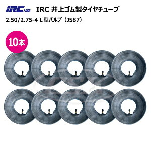 10本セット 2.50-4 2.75-4 併用サイズ チューブ 井上ゴム L型バルブ 250-4 275-4 2.50x4 2.75x4 250x4 275x4 JS87 荷車 台車 IRC(※沖縄・離島は発送不可)
