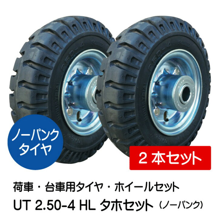 楽天市場】2本セット UT 2.50-4 HL タイヤ・ホイールセット ノーパンク 