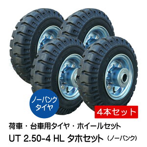 4本セット UT 2.50-4 HL タイヤ・ホイールセット ノーパンクタイヤ仕様 250-4 タホハブレス 荷車 台車 車輪(※沖縄・離島は発送不可)