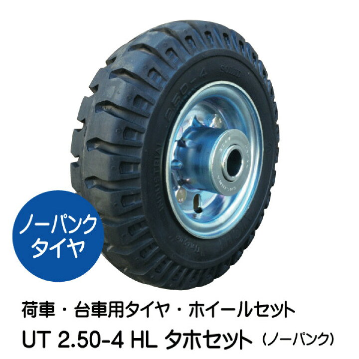 楽天市場】UT 2.50-4 HL タイヤ・ホイールセット ノーパンクタイヤ仕様 