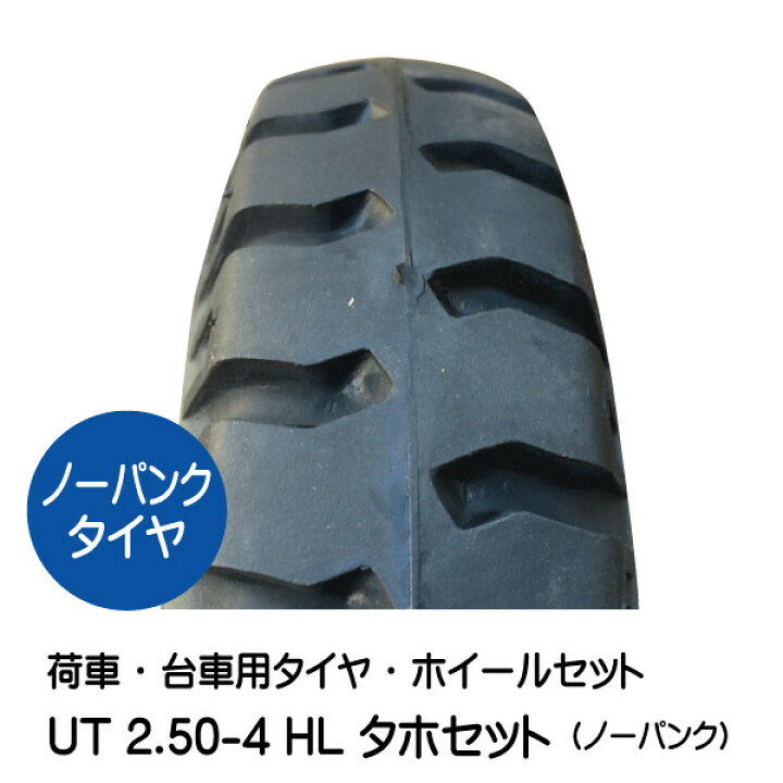 楽天市場】UT 2.50-4 HL タイヤ・ホイールセット ノーパンクタイヤ仕様 