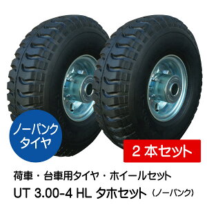 2本セット UT 3.00-4 HL タイヤ・ホイールセット ノーパンクタイヤ仕様 300-4 タホハブレス 荷車 台車 車輪