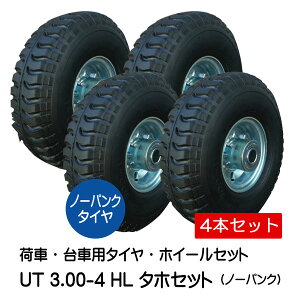 4本セット UT 3.00-4 HL タイヤ・ホイールセット ノーパンクタイヤ仕様 300-4 タホハブレス 荷車 台車 車輪