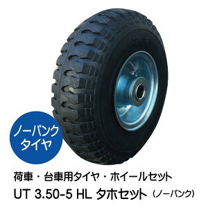 UT 3.50-5 HL タイヤ・ホイールセット ノーパンクタイヤ仕様 350-5 タホハブレス 荷車 台車 車輪(※沖縄・離島は発送不可)