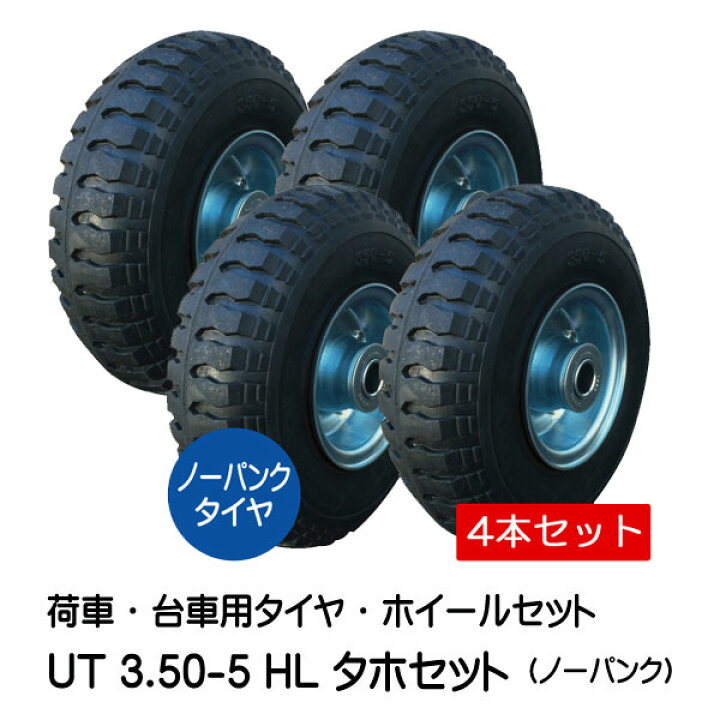 楽天市場】4本セット UT 3.50-5 HL タイヤ・ホイールセット ノーパンク