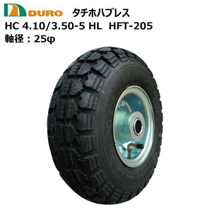 DURO製タイヤ仕様 4.10/3.50-5 4PR HL タチホ DURO HFT-205 410/350-5 タイヤ・チューブ・ホイールセット 荷車 台車 ハンドカート デュロ HFT205(※沖縄・離島は発送不可)