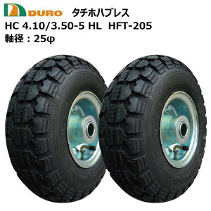 2本セット DURO製タイヤ仕様 4.10/3.50-5 4PR HL タチホ DURO HFT-205 410/350-5 タイヤ・チューブ・ホイールセット 荷車 台車 ハンドカート デュロ HFT205(※沖縄・離島は発送不可)