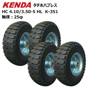 4本セット ケンダ製タイヤ仕様 4.10/3.50-5 4PR HL タチホ KENDA K-351 410/350-5 タイヤ・チューブ・ホイールセット 荷車 台車 ハンドカート ケンダ K-351(※沖縄・離島は発送不可)