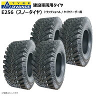 4本セット 12.5/70-16 8PR TL E256 スノータイヤ アドバンス 【要在庫確認】 ADVANCE 125/70-16 建機 ホ…