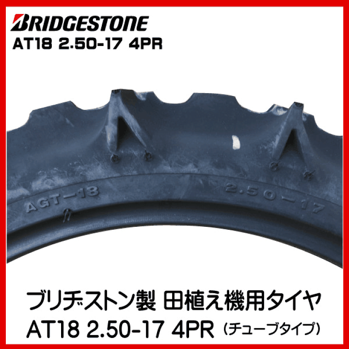 楽天市場】AT18 2.50-17 4PR タイヤ チューブ 各2本セット 田植機