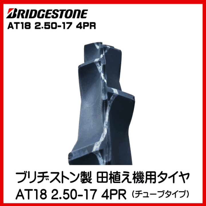 楽天市場】AT18 2.50-17 4PR タイヤ チューブ 各2本セット 田植機