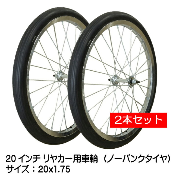 楽天市場】2本セット 20x1.75 リヤカー用ソリッドタイヤ・ホイール 