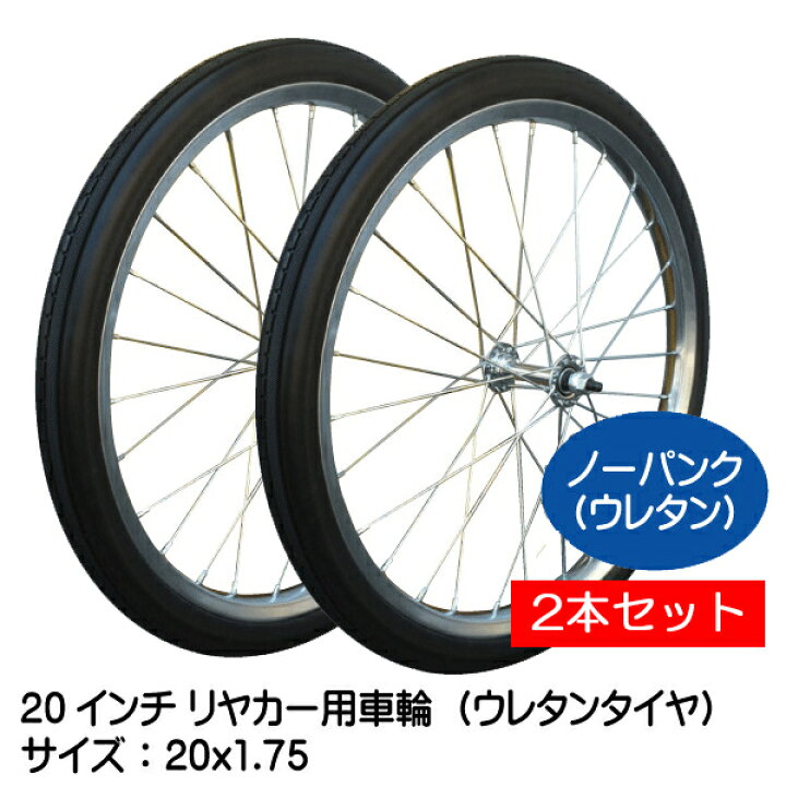 楽天市場】2本セット 20x1.75 リヤカー用発泡ウレタンタイヤ・ホイール 