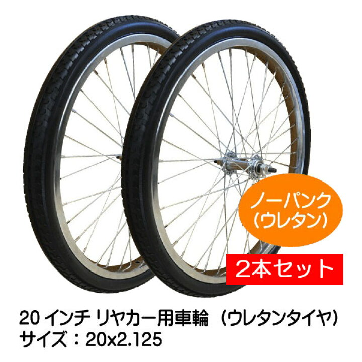楽天市場】2本セット 20x2.125 リヤカー用発泡ウレタンタイヤ 