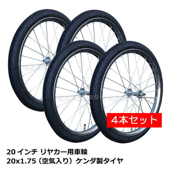 楽天市場】4本セット 20x1.75 リヤカー用空気入りタイヤ・チューブ 