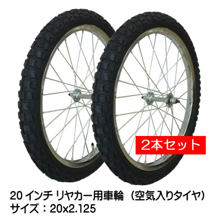 楽天市場】2本セット 20x2.125 リヤカー用空気入りタイヤ・チューブ 