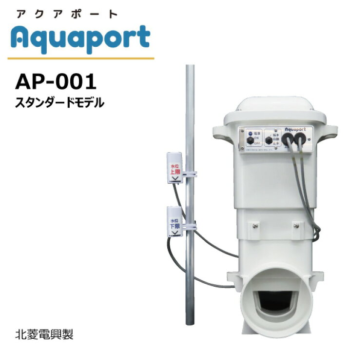 楽天市場】アクアポート AP-001 水田自動給水機 北菱電興 【要在庫確認 