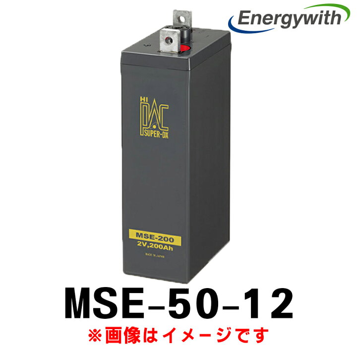 楽天市場】エナジーウィズ MSE-50-12 (12V 50Ah) MSE 新神戸 昭和電工 