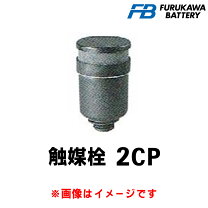 楽天市場】古河電池触媒栓 hs150eの通販