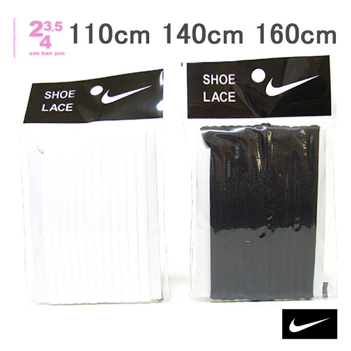 楽天市場 ナイキ Nike 純正 靴ひも丸平ひも オーバルシューレース全2色 110cm 140cm 160cm メール便 クリックポスト 送料185円 同梱可替え紐 スニーカー スポーツシューズ用 San Han Yon 楽天市場支店