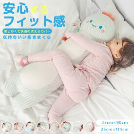 ＼クーポン配布中／抱き枕 子ども用 抱かれ枕 洗える 可愛い ロング 癒しグッズ 抗菌 防ダニ 子供用 小学生 こども 男の子 女の子 かわいい 快眠 子供まくら 子ども枕 抱きまくら 仰向け 横向き 出産祝い お誕生日 ギフト プレゼント