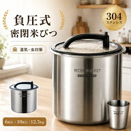 【最大1000円OFF】真空 米びつ 5kg 10kg ステンレス 密閉米びつ 304ステンレス 米 保存容器 負圧シール …