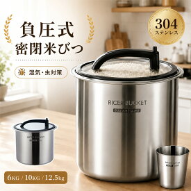 【最大1000円OFF】真空 米びつ 5kg 10kg ステンレス 密閉米びつ 304ステンレス 米 保存容器 負圧シール 防虫 防湿 大容量 ライスストッカー お米保存ケース アップグレード版 180日間保証