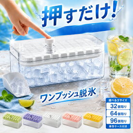 【お買い物マラソン★P5+10%OFF】製氷皿 氷トレー 32個 64個 96個 取り ワンプッシュ製氷 蓋付き 2-3段式 大容量 保存ケース付き スコップ付き アイストレー ワンタッチ脱氷 氷保存容器 漏れ防止 PET素材 耐低温 冷凍庫対応 家庭用