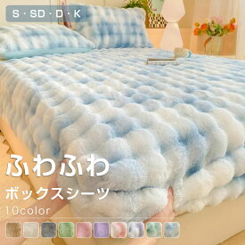 ＼クーポン配布中／ボックスシーツ 敷きパッド 一体型ボックスシーツ 冬 ふわとろ ふわもこ とろふわ ふわふわ 敷布団カバー 冬 暖かい 敷布団カバー あったか 厚手 冬用 静電気防止 シングル セミダブル ダブル クイーン キング ベッドシーツ ベッドカバー 送料無料