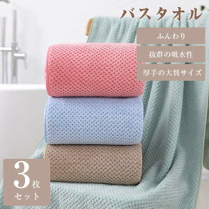 \期間限定:P5倍+600円OFF/バスタオル 3枚同色セット 自由な組み合わせが可能 フェイスタオル タオル フェイスタオル セット ふわふわ やわらか 厚手 速乾 大判 高級 マイクロファイバー 吸
