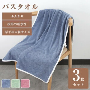 \期間限定:P5倍+600円OFF/バスタオル 3枚同色セット 自由な組み合わせが可能 フェイスタオル タオル 無地 厚手 速乾 大判 高級 フェイスタオル セット ふわふわ やわらか マイクロファイバ
