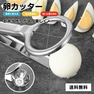 \期間限定:P5倍+1000円OFF/エッグカッター 卵スライサー 卵 カット 玉子きり器 卵切器 ステンレス鋼 シンプル ゆで卵 家庭用