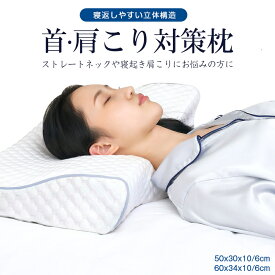 ＼P5倍+5%OFFクーポン／枕 まくら 低反発 ストレートネック 横向き寝 安眠枕 快眠枕 肩こり 首こり ピロー 低反発まくら いびき防止 横向き寝用枕 健康枕 頚椎安定 寝返り 横向き 仰向け サポート ギフト プレゼント