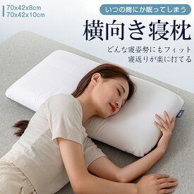 ＼P5倍+5%OFFクーポン／枕 まくら 横向き寝 安眠枕 快眠枕 ピロー 柔らかく 快適 肩こり 首こり 負担 軽減 頚椎 いびき防止 横向き寝用枕 健康枕 頚椎安定 寝返り 横向き 仰向け サポート ギフト プレゼント