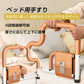 【スーパーSALE限定：P5倍+10%OFF】ベッド 手すり 後付け 柵 起き上がり 立ち上がり補助 ベッド用手すり 4段階高さ調節可能 大人介護用サイドレール 高齢者向けのホームベッドレールバーハンドル ベッド柵用 落下防止