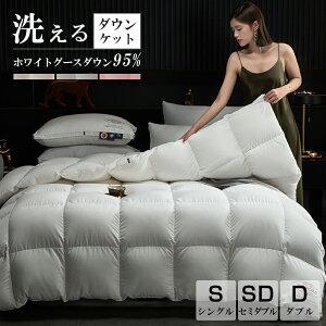 \期間限定:P5倍+10%OFF/羽毛肌掛け布団 ダウンケット シングル セミダブル ダブル ウォッシャブル 春用 夏用 秋用 ホワイトダウン95% 洗える ダウンケット 羽毛肌掛けふとん 羽毛布団 羽毛