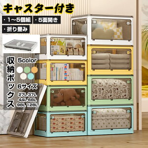\期間限定:P5倍+600円OFF/収納ボックス 5色 6サイズ 折りたたみコンテナボックス 5面開閉 大容量 衣装ケース 大型 キャスター付き押し入れ収納ケース クリアボックス 蓋付き おもちゃ 積み