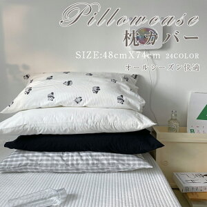 \期間限定:P5倍+5%OFF/枕カバー ピロケース まくらカバー ファスナーなし 純綿100% 48X74 枕カバー 健康 快眠 安眠 熟睡 サラサラ 快適 防ダニ 毛玉にならない 吸汗速乾通気性 寝具 枕 ピロー