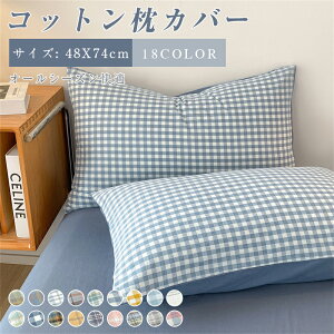 \期間限定:P5倍+5%OFF/枕カバー 48×74 コットン ピローケース 抗菌 防臭 防ダニ 洗える 洗濯機可 カラー ピロケース まくらカバー 並寸 和 北欧 おしゃれ かわいい 新生活 寝具 吸汗速乾通気