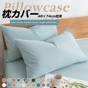 \期間限定:P5倍+5%OFF/枕カバー 48X74cm 純綿 ピローケース 抗菌 防臭 防ダニ 洗える サラサラ 快適 防ダニ 毛玉にならない 洗濯機可 カラー ピロケース まくらカバー 新生活 寝具 吸汗速乾通
