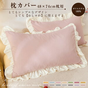 \期間限定:P5倍+5%OFF/枕カバー ピローケース 48X74cm 抗菌 防臭 防ダニ 洗える サラサラ 快適 防ダニ 毛玉にならない シンプル くすみカラー 淡色 洗濯機可 カラー ピロケース まくらカバー