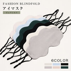 【期間限定：P5倍+10%OFF】アイマスク シルク100% 安眠 快眠グッズ アイマスク シルク 海外旅行 長距離バス 国内旅行 飛行機 アイマスク かわいい おしゃれ 取れにくい おすすめ 安眠 メンズ レディース 肌にやさしい やわらか素材 目隠し