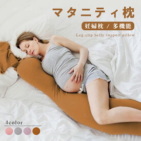 【P5倍!! 3/13 21:59まで】マタニティ枕 抱き枕 授乳クッション 妊婦 シムス だきまくら 洗える マタニティ 入院 陣痛 病院 ボリューム 産後 産前 出産祝い 赤ちゃん 快眠 腰痛 送料無料