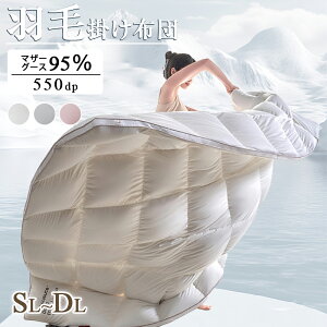 \期間限定:P5倍+15%OFF/羽毛布団 ポーランド産 羽毛掛け布団 マザーグース 95% 超長綿暖か+ふっくら感UP 増量タイプ 掛け布団 羽毛ふとん ダウン率95% 440dp以上 シングル セミダブル ダブル