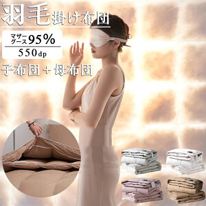 羽毛布団 ポーランド産 羽毛掛け布団 マザーグース 95% 超長綿暖か+ふっくら感UP 増量タイプ 掛け布団 羽毛ふとん 440dp以上 シングル セミダブル ダブル 立体キルト 暖かい 寝具 防臭 防カビ